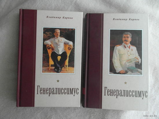 Карпов В. В. Генералиссимус. В 2-х книгах. Историко-документальное издание. Калининград. Янтарный сказ 2002 г.