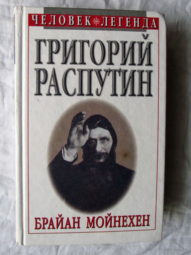 25-03 Брайан Мойнехен Григорий Распутин Святой, который грешил Смоленск Русич 1999