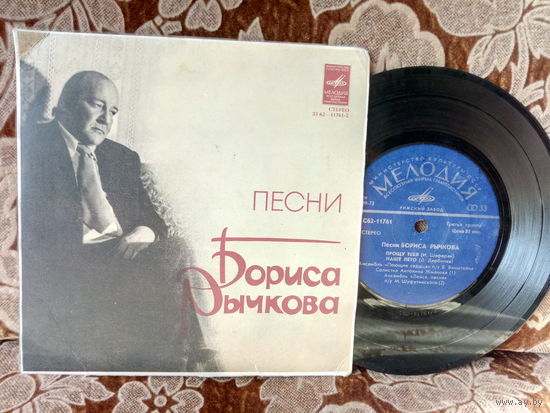 Виниловая пластинка ПЕСНИ БОРИСА РЫЧКОВА. 7"