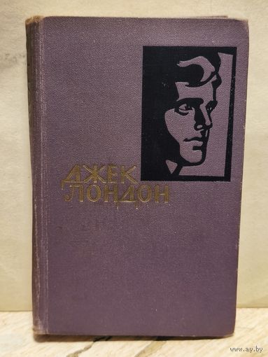 Лондон Джек - Собрание сочинений (Том 14)