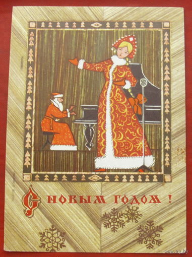 С новым годом! Подписанная. 1973 года. Папулин. 1385.