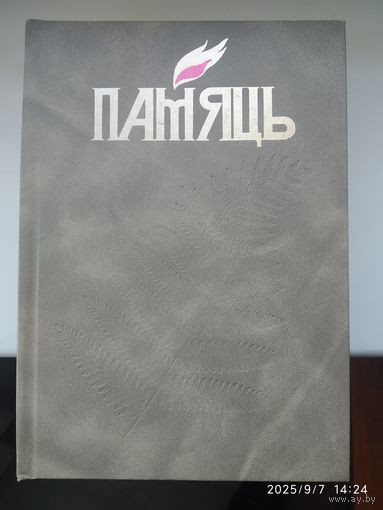 Памяць. Узденскі раен.