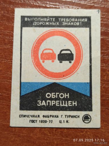 Спичечная этикетка Знак обгон запрещен