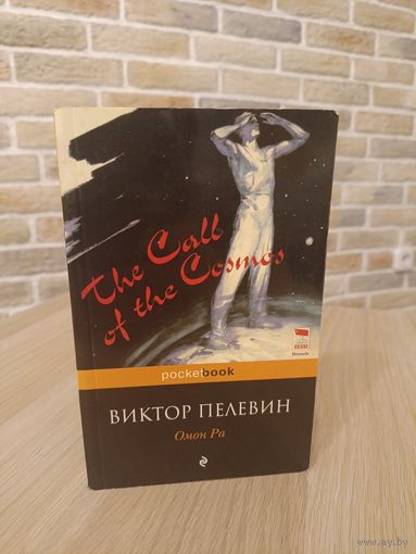 Виктор Пелевин. Омон Ра.