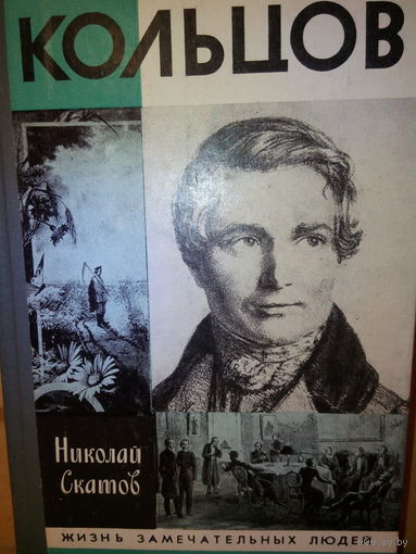 ЖЗЛ. "Кольцов" Н. Скатов