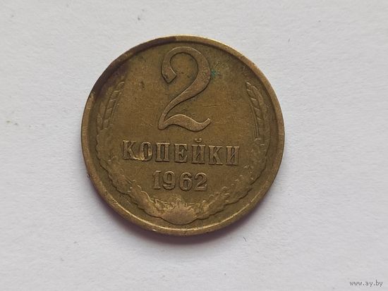 2 копейки 1962 г.