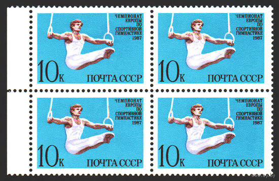 Марки почта СССР квартблок Чемпионат Европы по спортивной гимнастике 1987г. Чистые