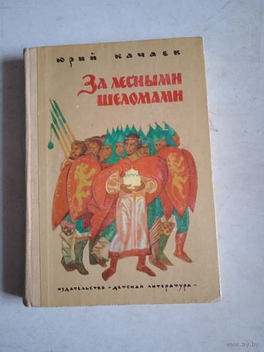 За лесными шеломами