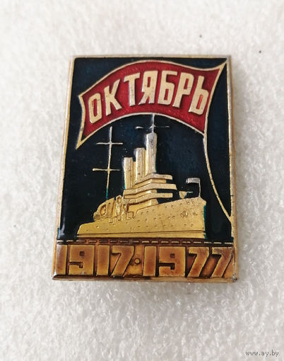 Октябрь 1917-1977. 60 лет Великой Октябрьской Социалистической Революции. САЗ #0033-LB3