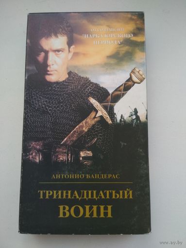 Видеокассета фильм "13 воин"