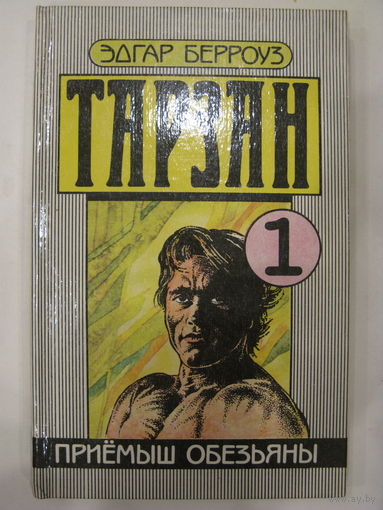 Тарзан. Книга 1. Эдгар Берроуз.