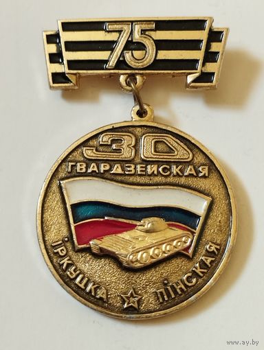 30 Гвардейская Иркутско-Пинская дивизия- 75 лет.