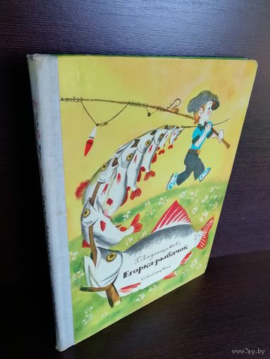 Г.Ладонщиков Егорка-рыбачок