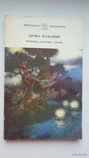 Дрэва кахання: легенды, паданні, сказы. Мастак Т. Радзівілка