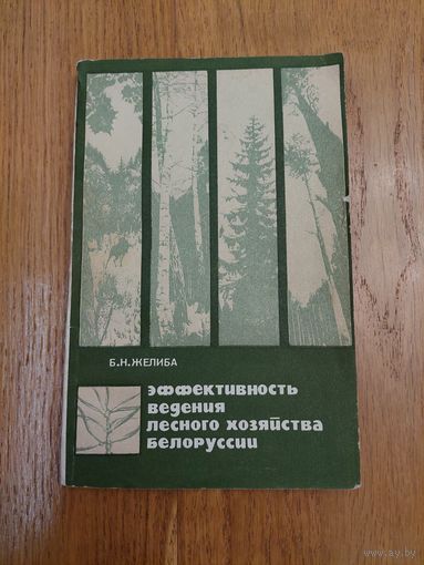 Б.Н. Желиба - Эффективность ведения лесного хозяйства Белоруссии. Автограф автора. 1986 г.