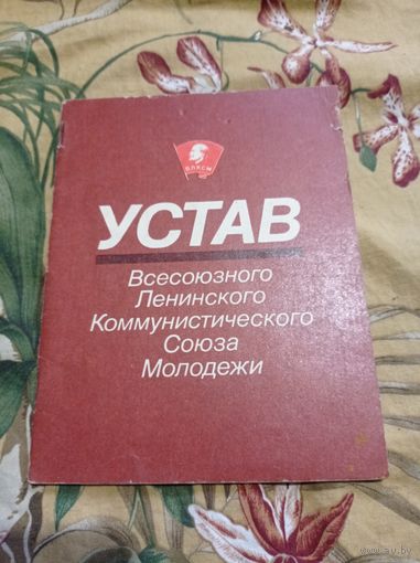 Устав всесоюзного ленинского коммунистического союза молодежи
