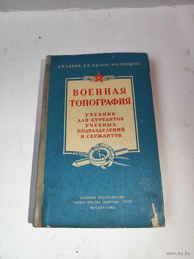 Учебник по Военной топографии для курсантов и сержантов -1963 г.