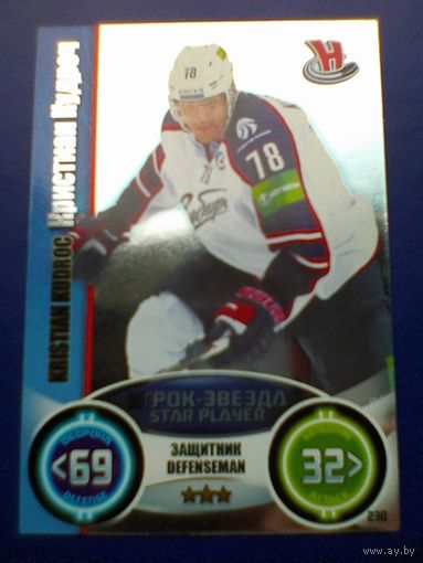 Кристиан Кудроч "СИБИРЬ" Новосибирск - Карточка "TOPPS КХЛ Звёзды" - Сезон 2013/14 года.
