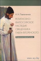 Павлюченков Н.Н. Религиозно-философское наследие священника Павла Флоренского. Антропологический аспект. 2012 мягкая обложка