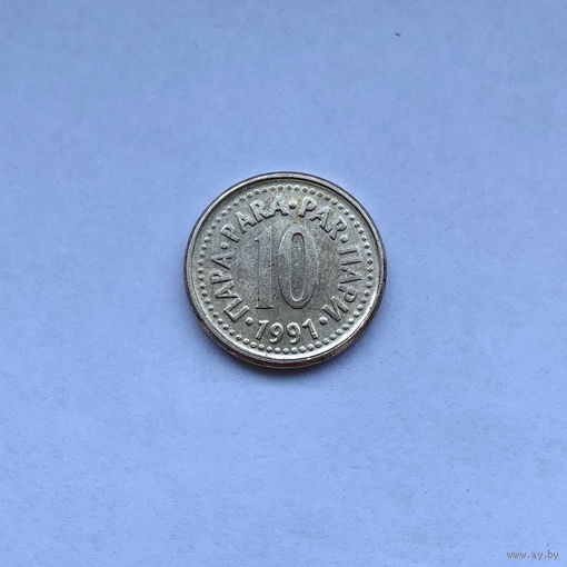 10 пара 1991