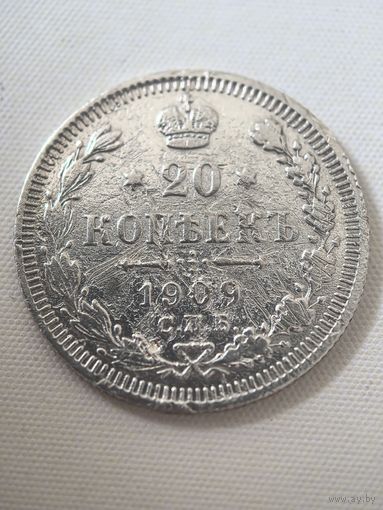 20 копеек 1909 год.. ЭБ
