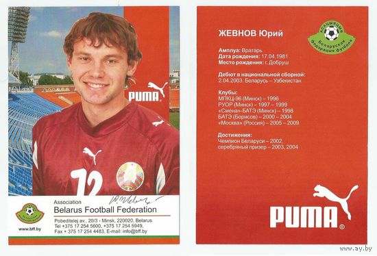 Юрий Жевнов (Национальная сборная Беларуси). Сезон 2008г. Большая карточка с живым автографом #2.