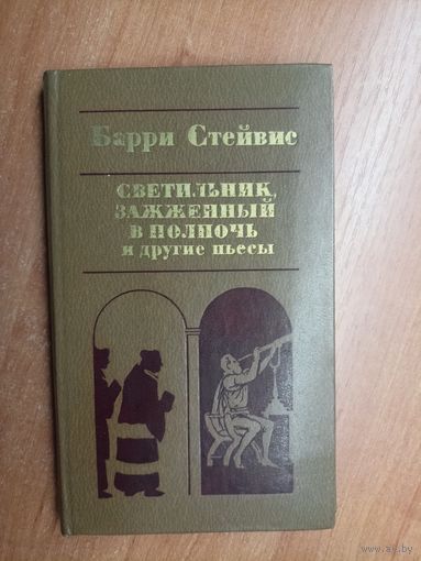 Барри Стейвис "Светильник, зажженный в полночь и другие пьесы"