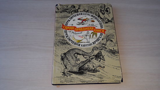 Приключения Барона Мюнхаузена - Приключения капитана Врунгеля - Распэ, Некрасов - рис Дорэ, Ротова, крупный шрифт 1992