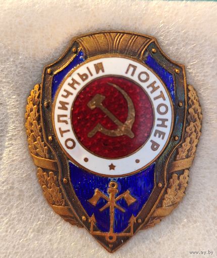 Знак "Отличный понтонер" новодел 2005 г.