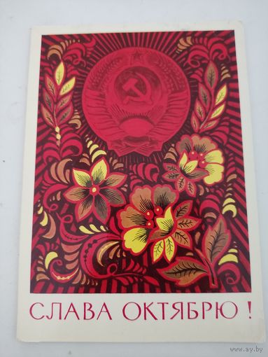 Открытка "Слава Октябрю!" художник А.Бойков, 1975г.