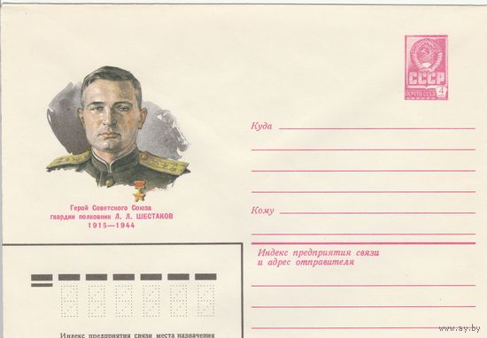 СССР 1980 МХК Герой Советского Союза Шестаков (к3)