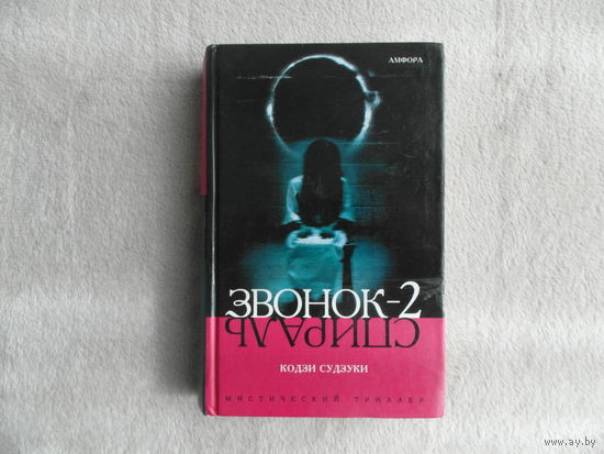 Судзуки Кодзи. Звонок-2. Спираль Серия: Мистический триллер. СПб. Амфора 2005г.