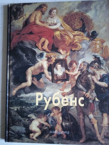 Рубенс