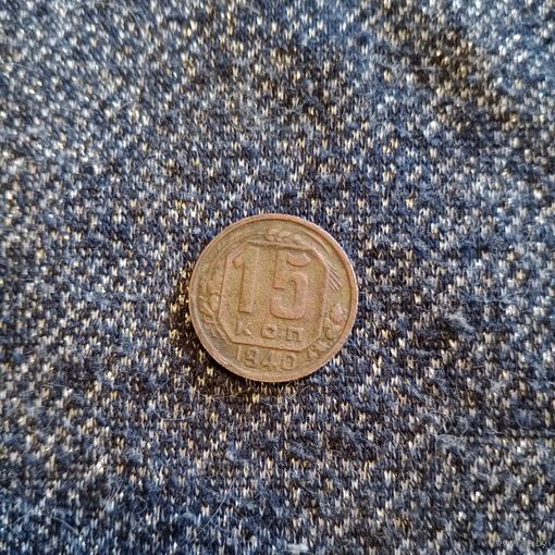 15 копеек 1940 года нечастая монета без чистки с хорошим рельефом