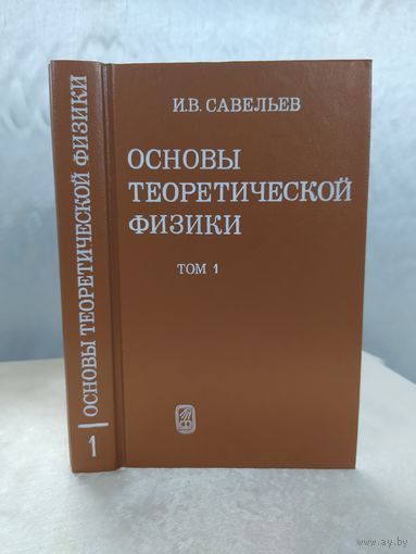 Основы теоретической физики