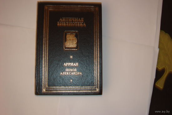 Арриан.Поход Александра.Античная библиотека.