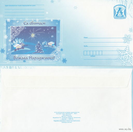 Беларусь 2008 С праздником Божьего Рождества! (к4)