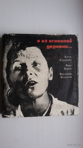 Я из огненной деревни (с двумя гибкими пластинками)