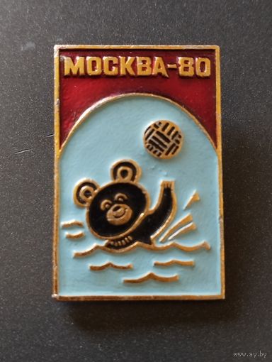 Москва- 80 . Мишка. Водное поло.