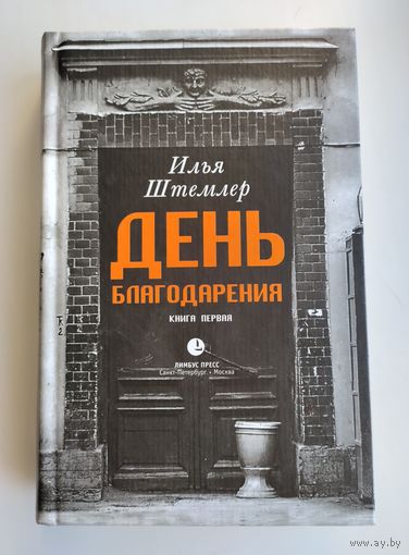 Штемлер Илья. День Благодарения. История одной судьбы. Книга первая. Через тернии.