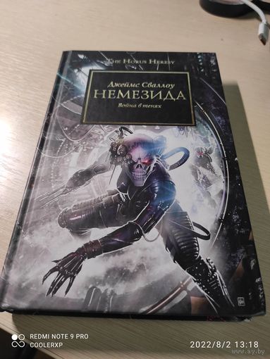 Warhammer 40000 Ересь Хоруса Немезида