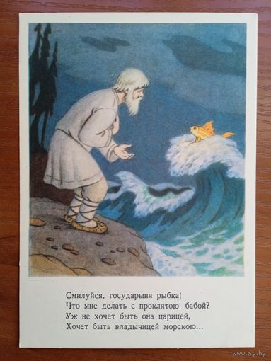 1956. Березовский. "Сказка о рыбаке и рыбке" Пушкина