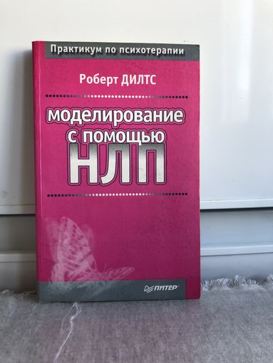 Дилтс Р. Моделирование с помощью НЛП.
