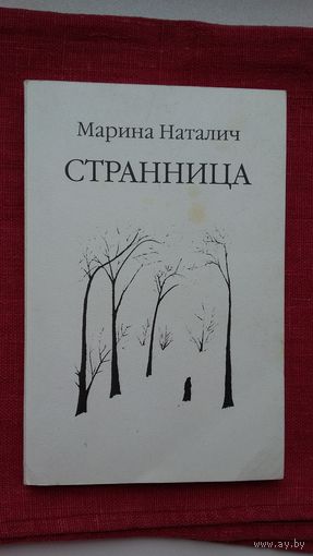 Марина Наталич. Странница (с автографом автора). Стихи и переводы из М. Богдановича