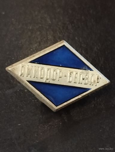 Амкодор- Белвар.
