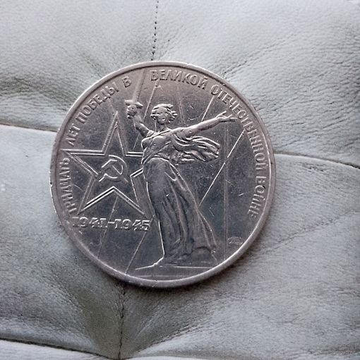 1 рубль 1975 года СССР. 30 лет Победы над фашистской Германией. Очень красивая монета!