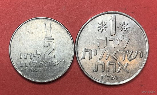 Израиль, 1/2 и 1 лиры 1977г.