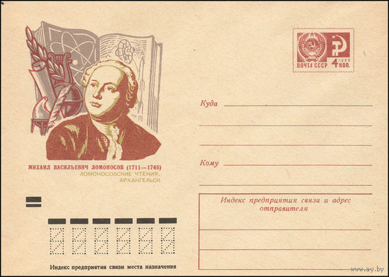 Художественный маркированный конверт СССР  N 9170 (05.09.1973) Михаил Васильевич Ломоносов (1711-1765)  Ломоносовские чтения. Архангельск