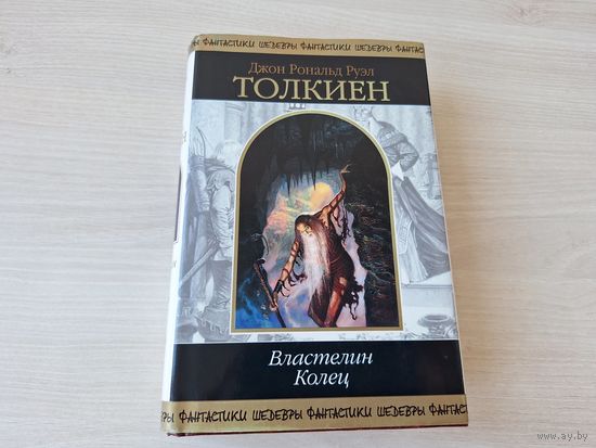 Властелин колец - Хранители - Две твердыни - Возвращение государя - Толкин - Шедевры фантастики - пер. Муравьева, Кистяковского