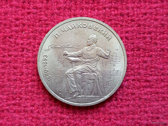1 рубль 1990 г. Чайковский СССР.